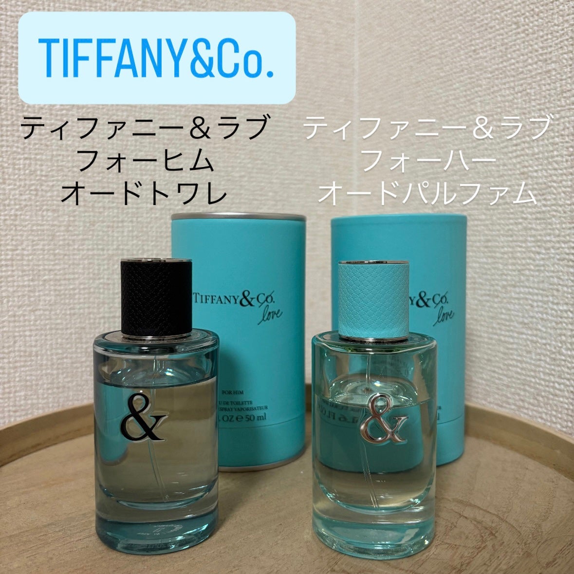 ティファニー ラブフォーヒム E/T 50ml 香水 TIFFANY&Co 試してみた】ティファニー&ラブ フォーヒム オードトワレ