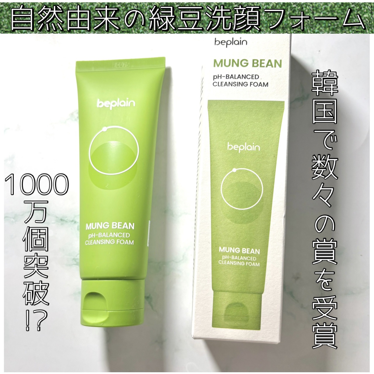 緑豆弱酸性洗顔フォーム/beplain/洗顔フォームを使ったクチコミ（1枚目）