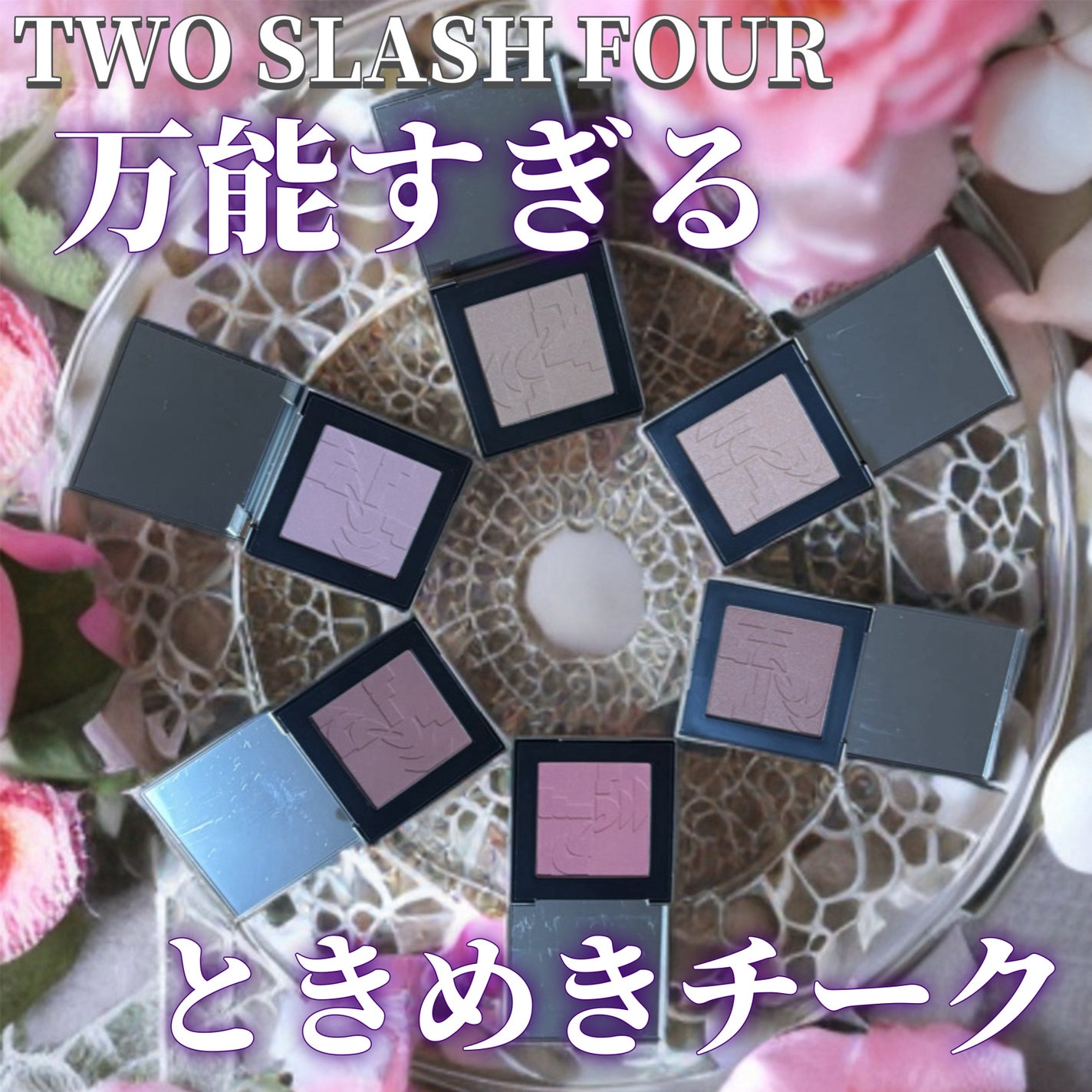 オールオーバーフェイスブラッシュ/TWO SLASH FOUR/パウダーチークを使ったクチコミ(1枚目)