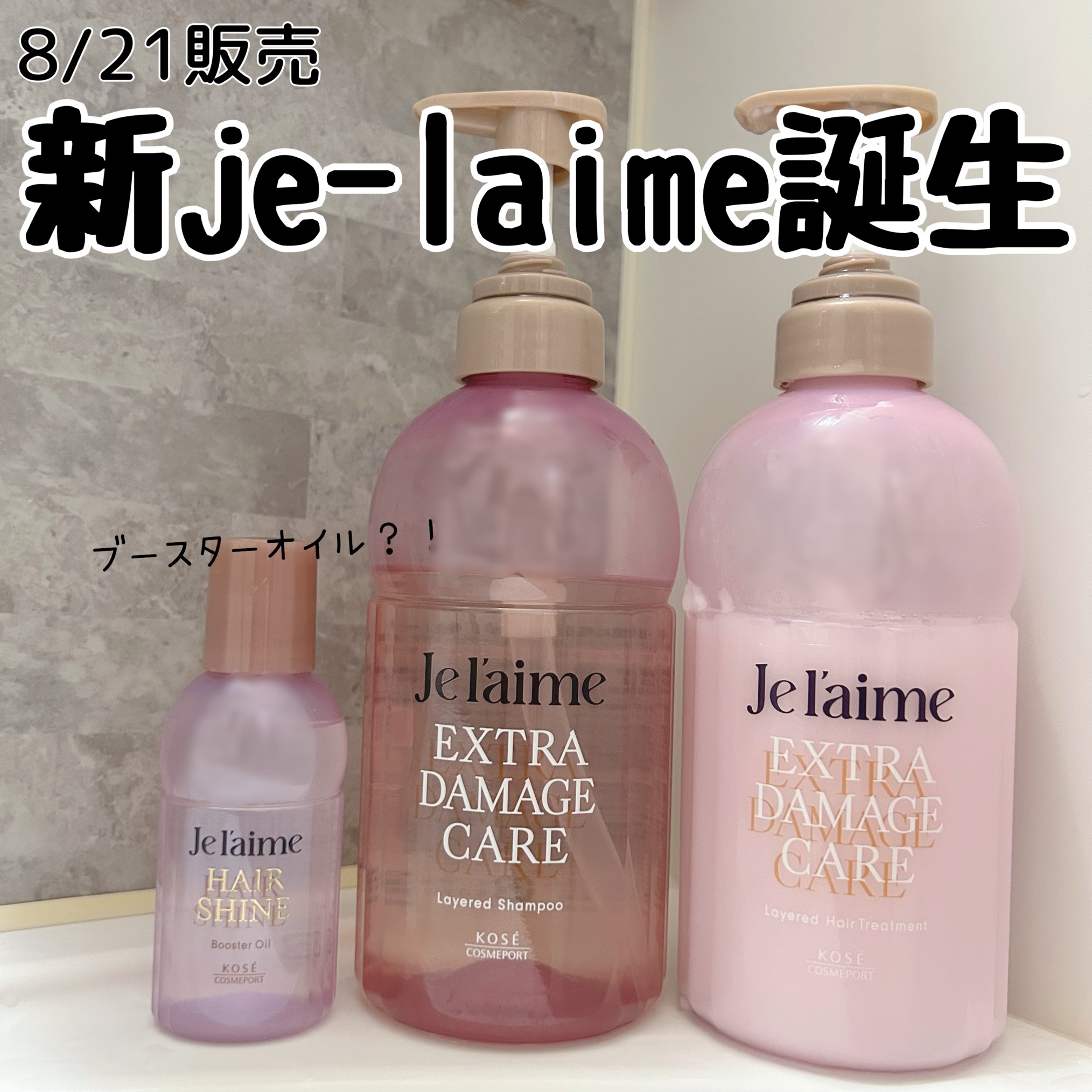 ジュレーム レイヤード シャンプー/ヘアトリートメント （エクストラダメージケア）/Je l'aime/市販シャンプーを使ったクチコミ（1枚目）