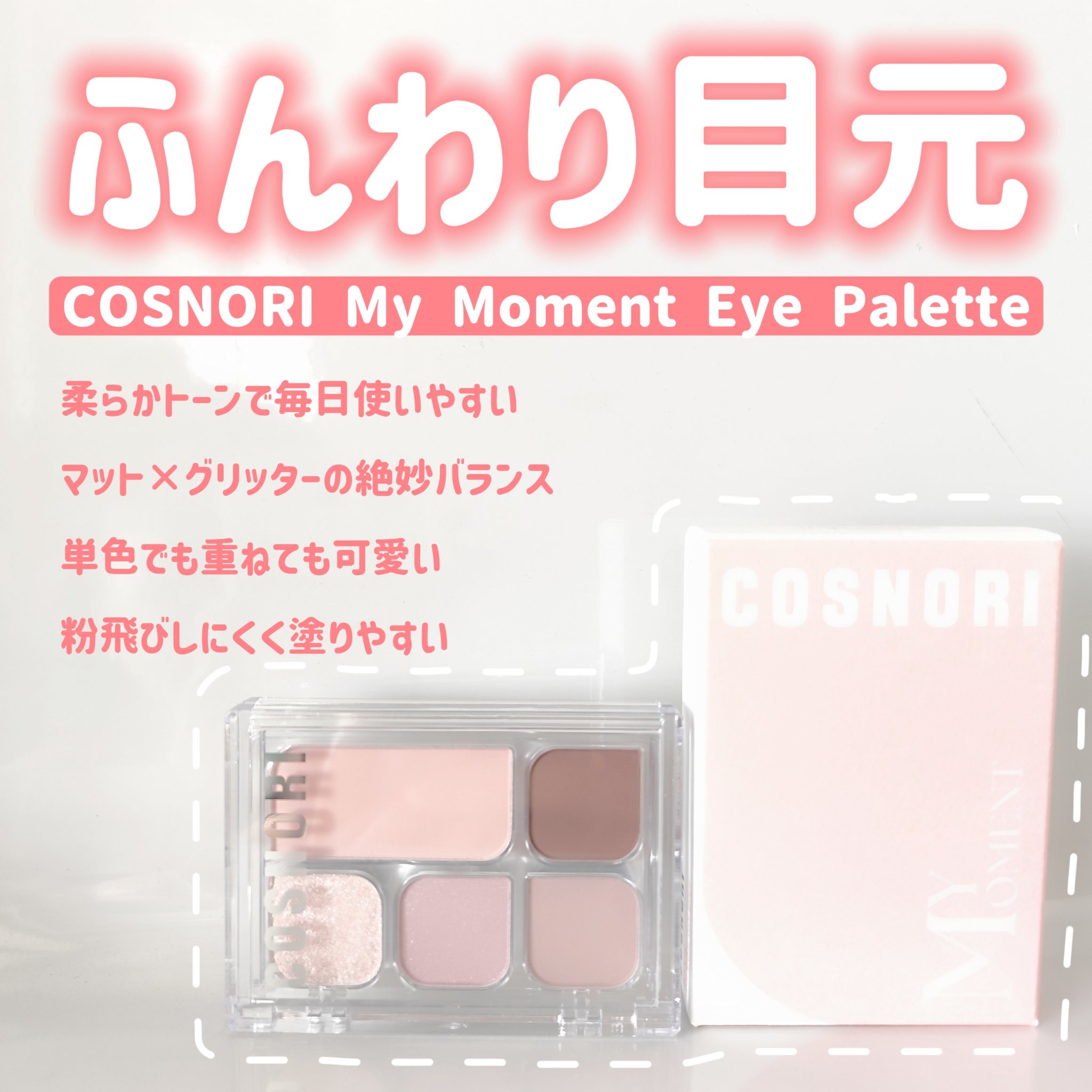 マイモーメントアイパレット/COSNORI/アイシャドウパレットを使ったクチコミ（2枚目）