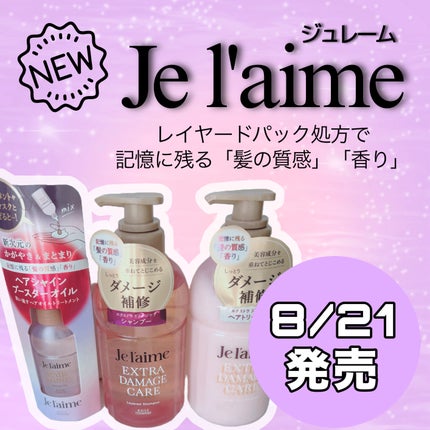 ジュレーム レイヤード シャンプー/ヘアトリートメント (エクストラダメージケア)/Je l'aime/市販シャンプーを使ったクチコミ(1枚目)