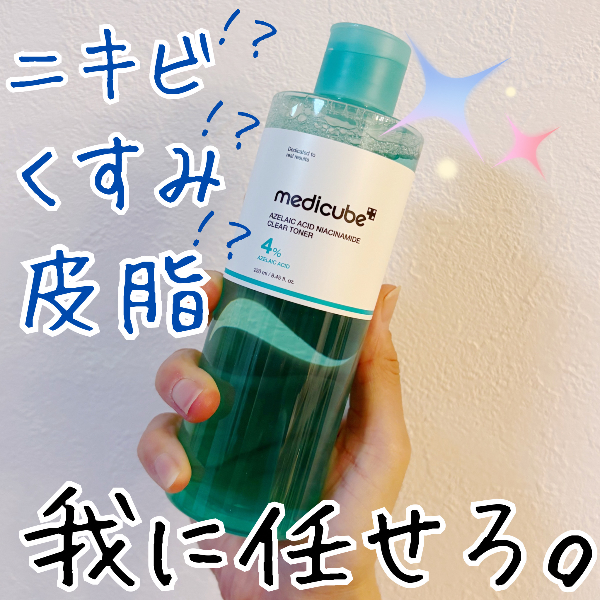 アゼライン酸ナイアシンアミドクリアトナー/MEDICUBE/化粧水を使ったクチコミ（1枚目）