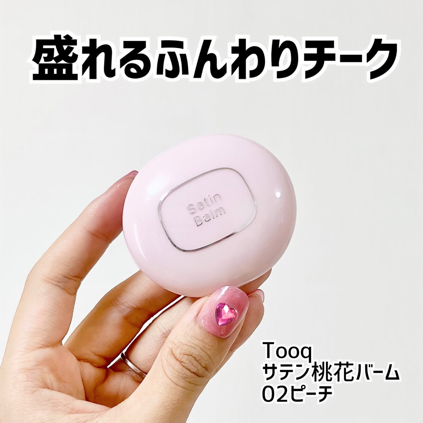 SATIN DOHWA BALM/Tooq/ジェル・クリームチークを使ったクチコミ(1枚目)