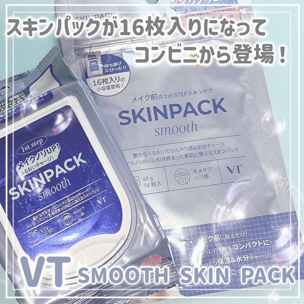 スムーズスキンパック/VT/シートマスク・パックを使ったクチコミ(1枚目)