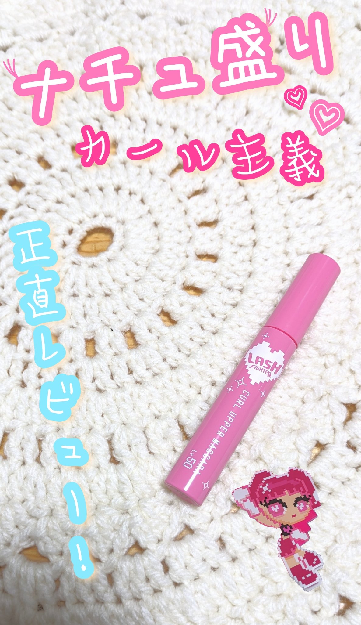 ラッシュファイター　カールアッパーマスカラ　Lv50/ラッシュファイター/マスカラを使ったクチコミ（1枚目）