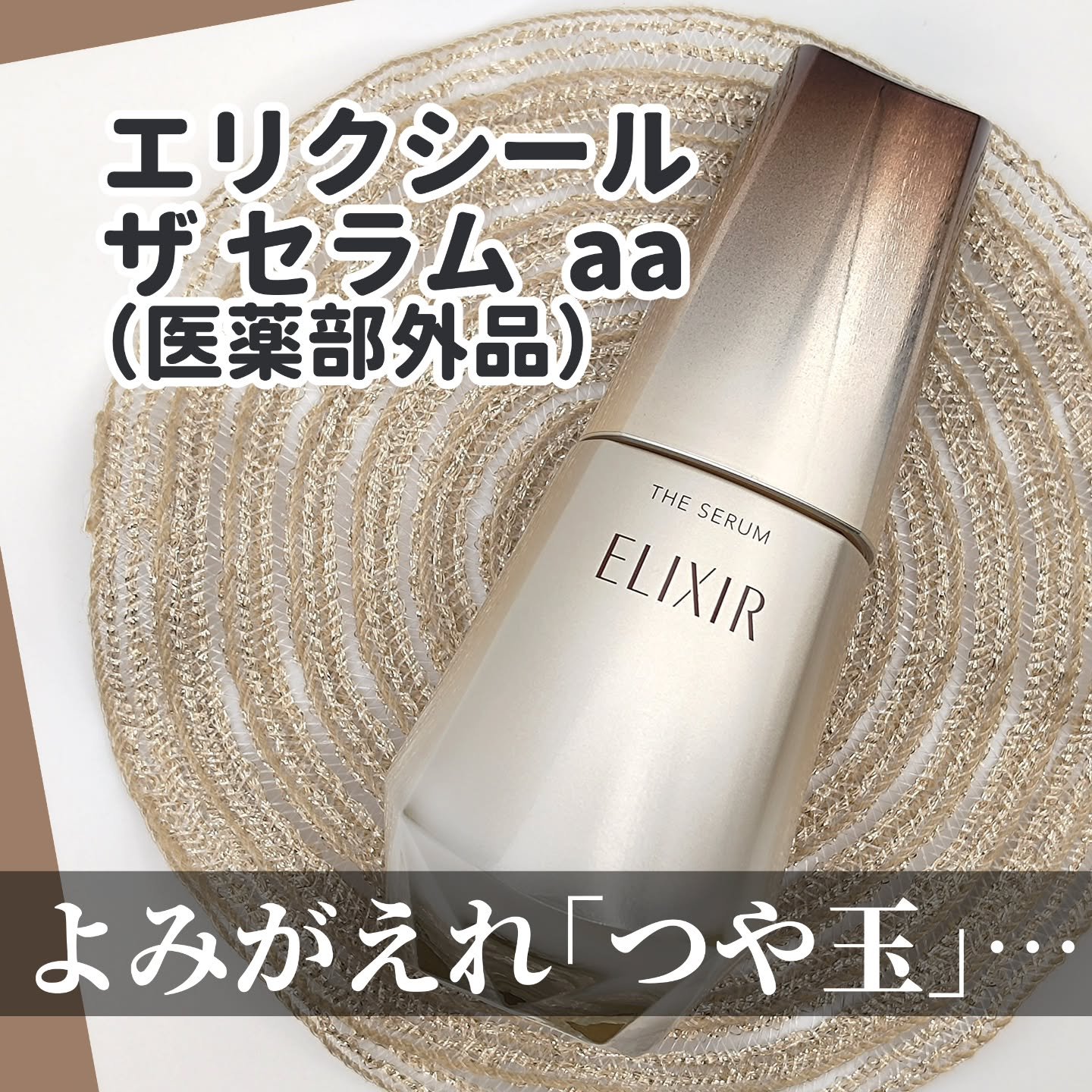 エリクシール　ザ セラム aa（医薬部外品）/エリクシール/美容液を使ったクチコミ（1枚目）