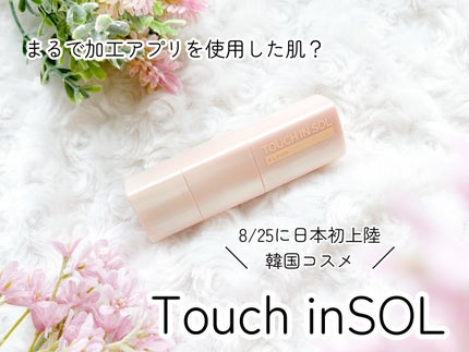 タッチインソール スティックファンデーション/touch in SOL /その他ファンデーションを使ったクチコミ(1枚目)