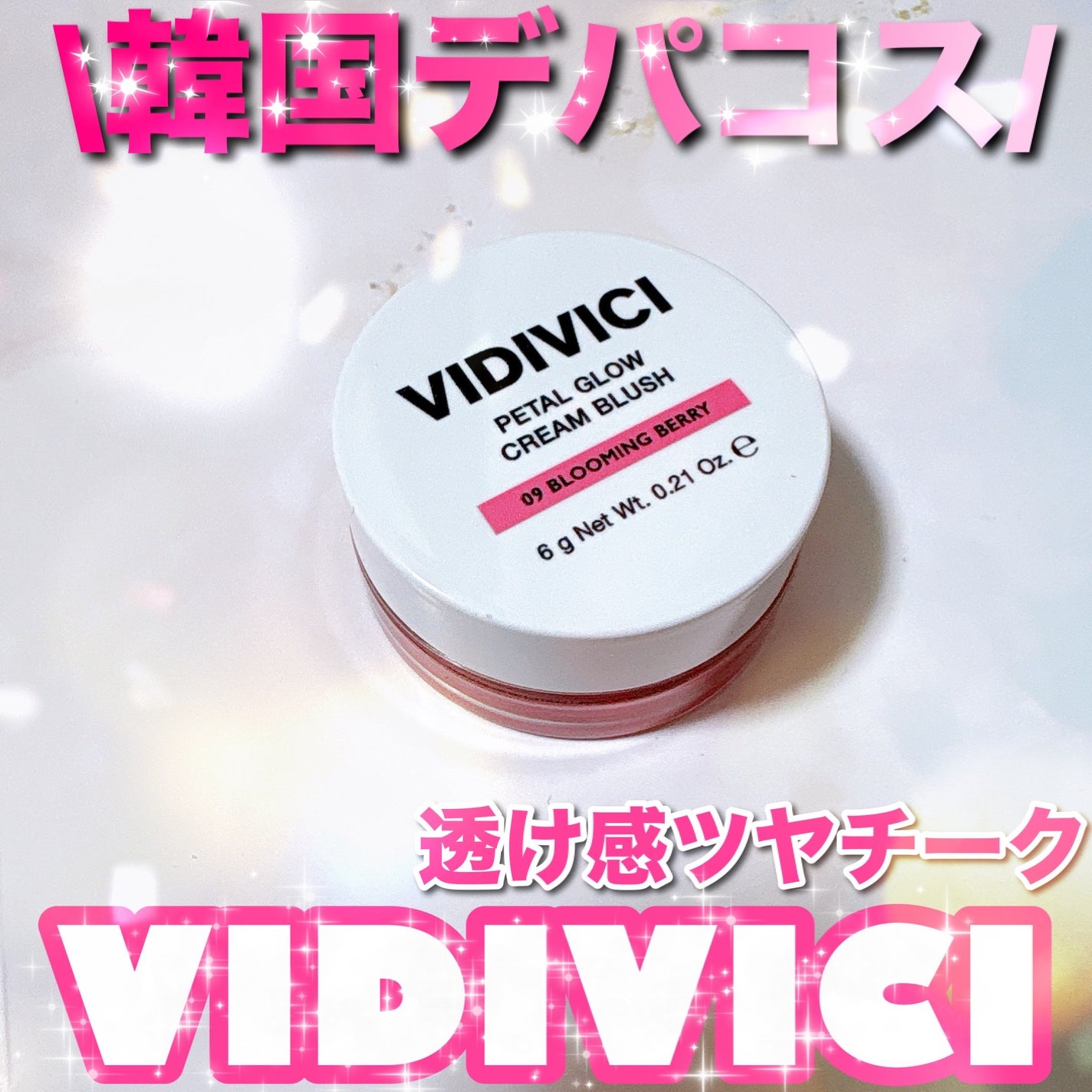 ペタルグロウクリームチーク/VIDIVICI/ジェル・クリームチークを使ったクチコミ(1枚目)
