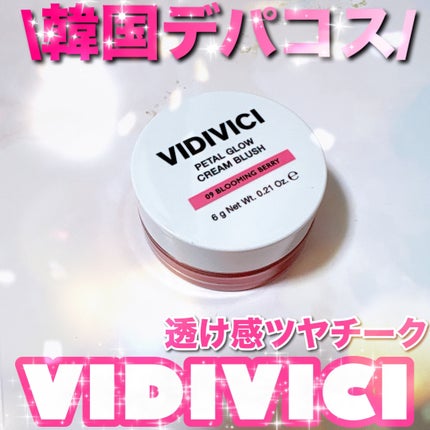 ペタルグロウクリームチーク/VIDIVICI/ジェル・クリームチークを使ったクチコミ(1枚目)