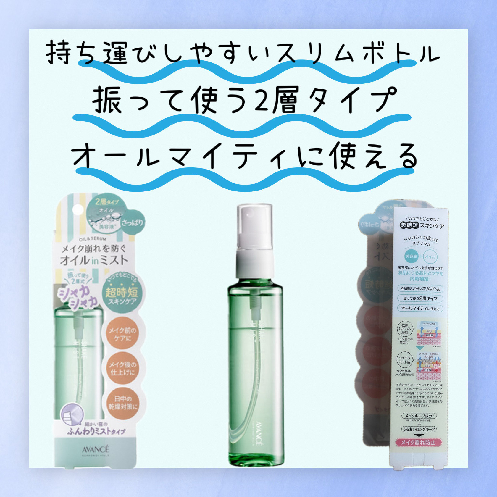 アヴァンセ シェイクミスト さっぱり 100ml/アヴァンセ/ミスト状化粧水を使ったクチコミ（2枚目）