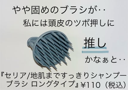 シャンプーブラシ/セリア/スカルプブラシを使ったクチコミ(1枚目)