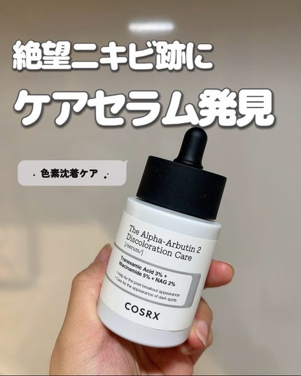 RXザ・アルファアルブチン2 ニキビ跡ケアセラム/COSRX/美容液を使ったクチコミ(1枚目)