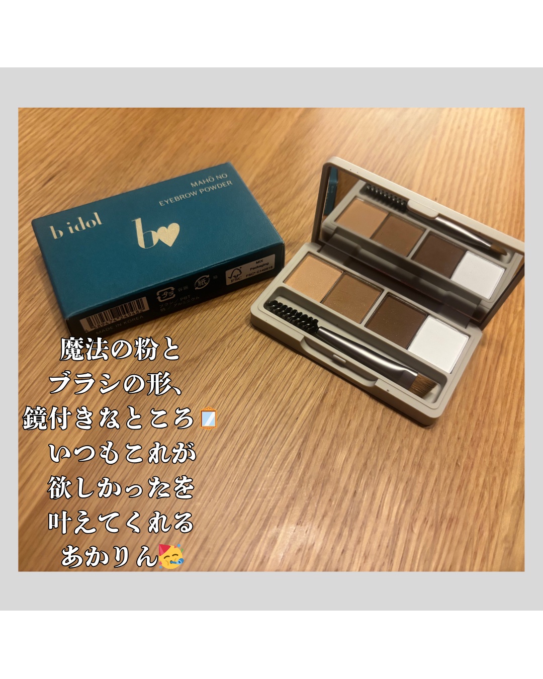 魔法のアイブロウパウダー 01 ベーシックブラウン/b idol/パウダーアイブロウを使ったクチコミ（2枚目）