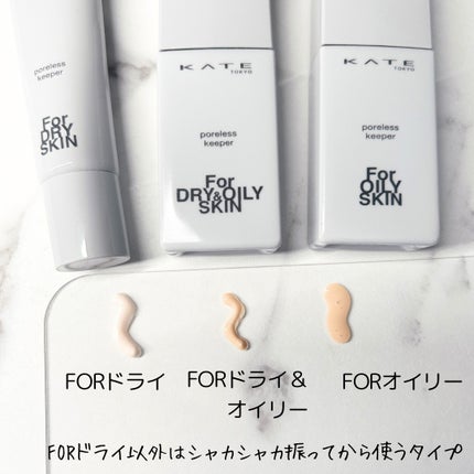 ケイト ポアレスキーパー FORドライ&オイリー/KATE/化粧下地を使ったクチコミ(2枚目)