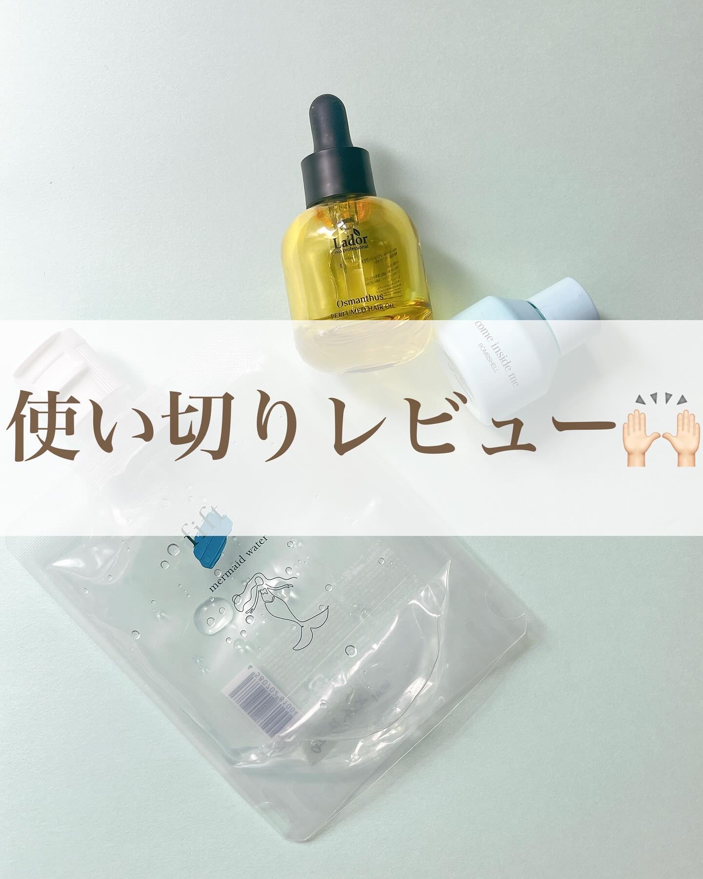 .
.
.
使い切りレビュー🙌🏻
✔︎fift マーメイドウォーター
今まで数々のとろみ化粧水を使ってきたけど多分これがNO.1👑！美容液並みの濃厚さがあって少し肌表面に残る時間が長い感じはあったから時短したい日は向いてない。ハンドプ