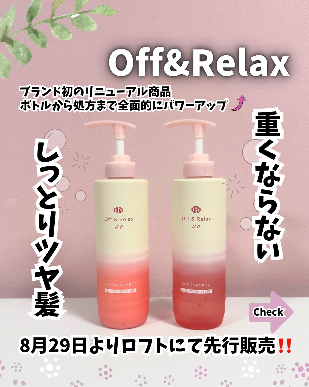 《Off&Relax》
OR スパ•シャンプー グロッシーモイスチャー
OR スパ•トリートメント グロッシーモイスチャーをいただきました🩷

今回ブランド初のリニューアルで
ボトルから処方まで
パワーアップしたんだって⤴️

従来品より