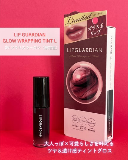 グロウラッピングティント/LIPGUARDIAN/リップティントを使ったクチコミ(1枚目)