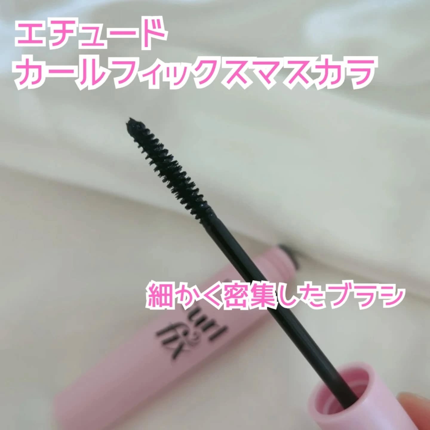 カールフィックスマスカラ/ETUDE/マスカラを使ったクチコミ（2枚目）
