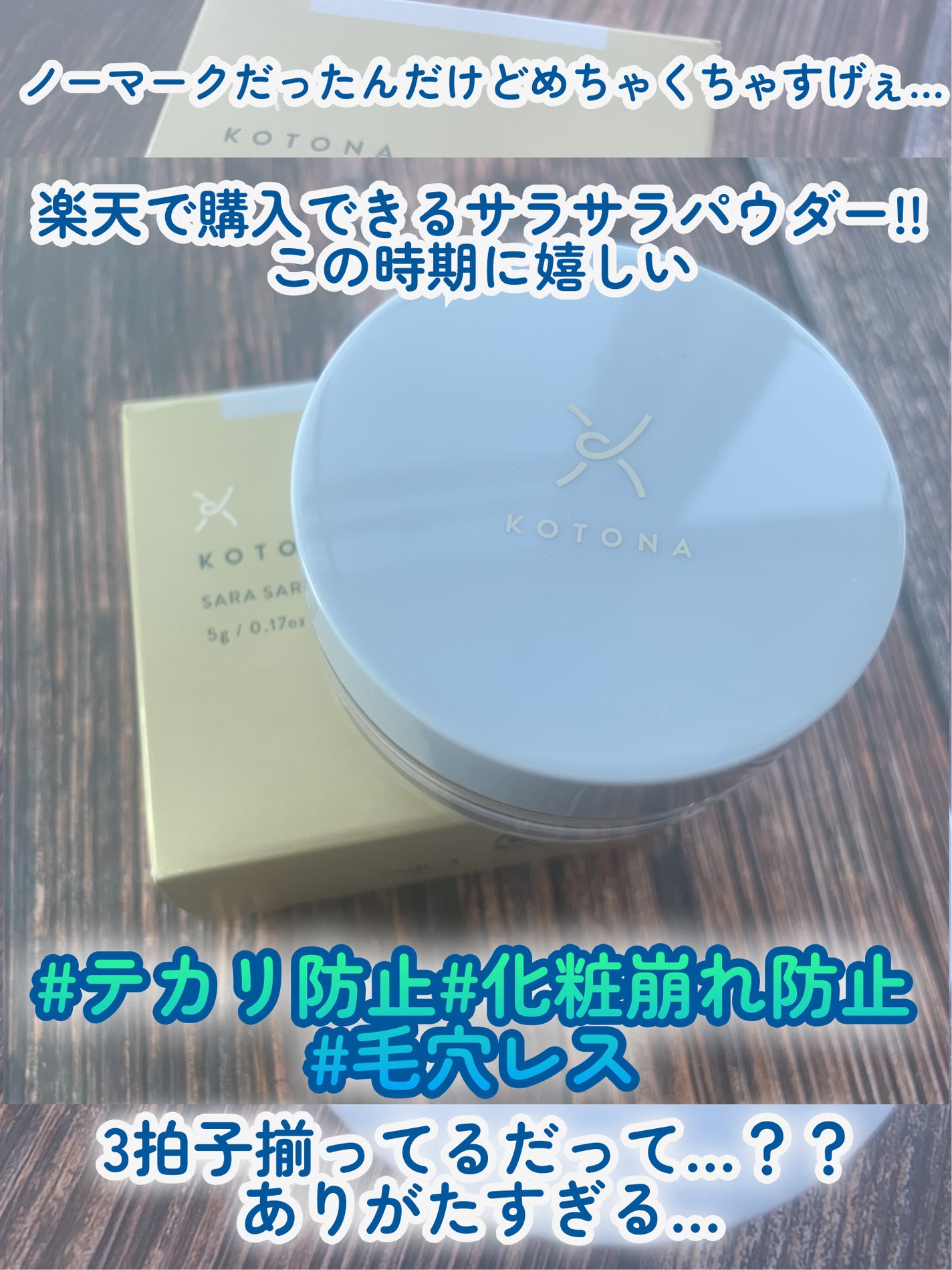 さらさらマルチパウダー/KOTONA/ルースパウダーを使ったクチコミ(2枚目)