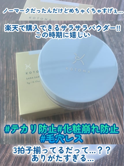 さらさらマルチパウダー 5g/KOTONA/ルースパウダーの画像