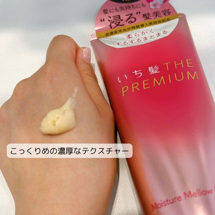 いち髪THE PREMIUMモイスチャーメロウヘアパック/いち髪/ヘアマスク・ヘアパックを使ったクチコミ(2枚目)