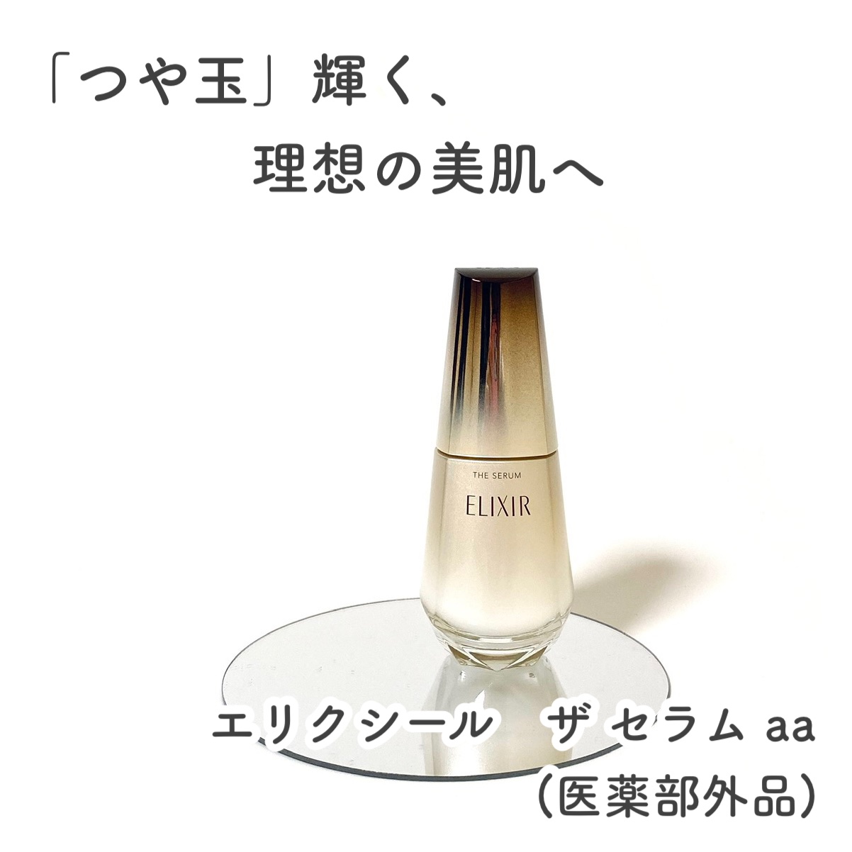 エリクシール　ザ セラム aa（医薬部外品）/エリクシール/美容液を使ったクチコミ（1枚目）