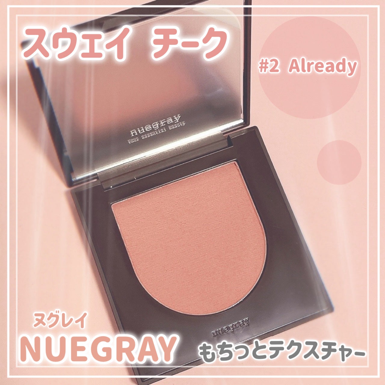 スウェイチークブラッシャー/nuegray/ジェル・クリームチークを使ったクチコミ(1枚目)