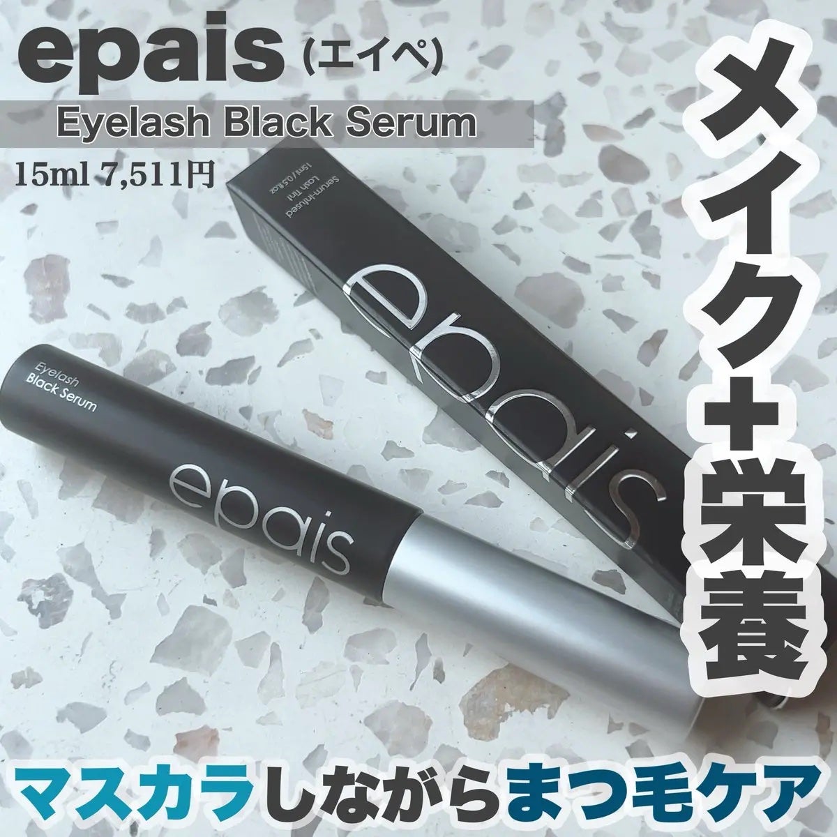 アイラッシュブラックセラム/epais/まつげ美容液を使ったクチコミ(1枚目)