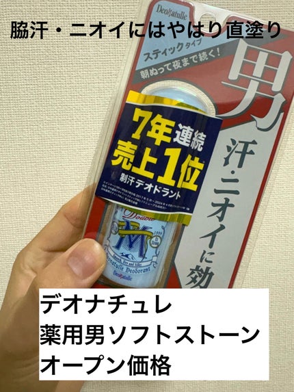 薬用男ソフトストーンW/デオナチュレ/デオドラント・制汗剤を使ったクチコミ(1枚目)