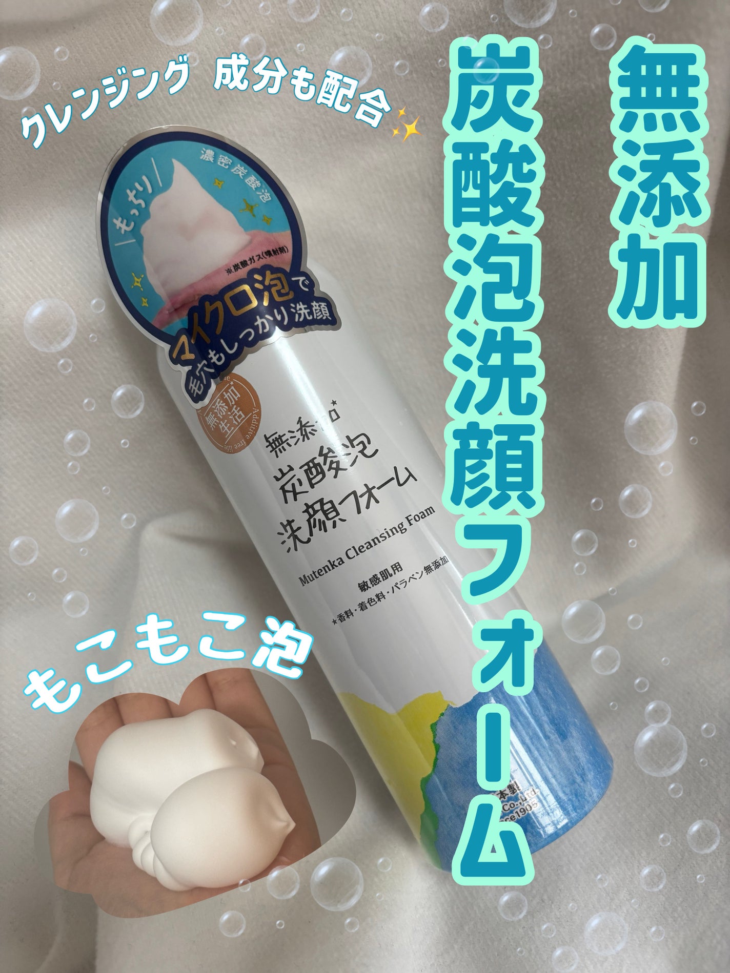 無添加生活 無添加炭酸泡洗顔フォーム/マックス/泡洗顔を使ったクチコミ(1枚目)