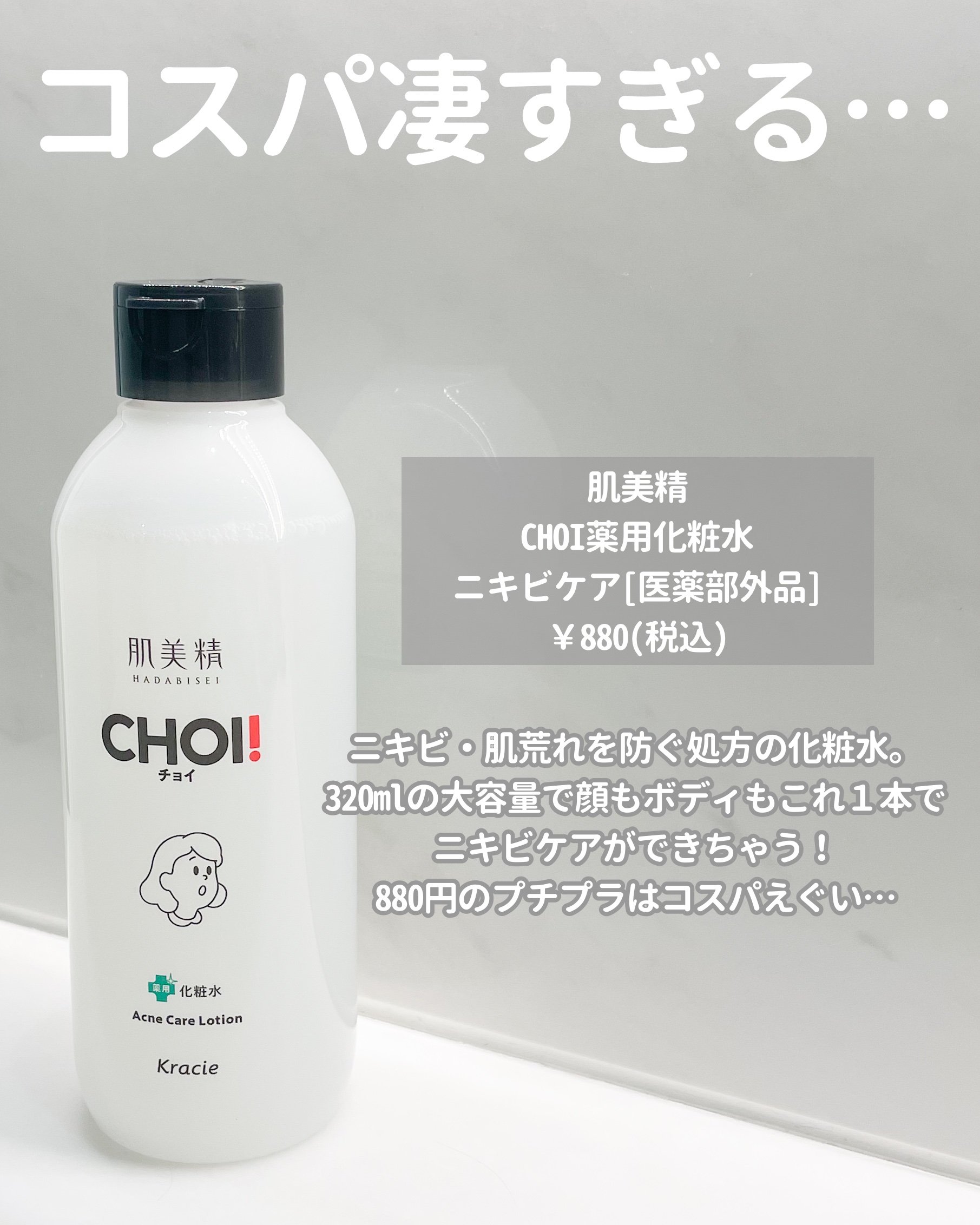 肌美精 CHOI薬用化粧水 ニキビケア[医薬部外品]/肌美精/化粧水を使ったクチコミ（2枚目）
