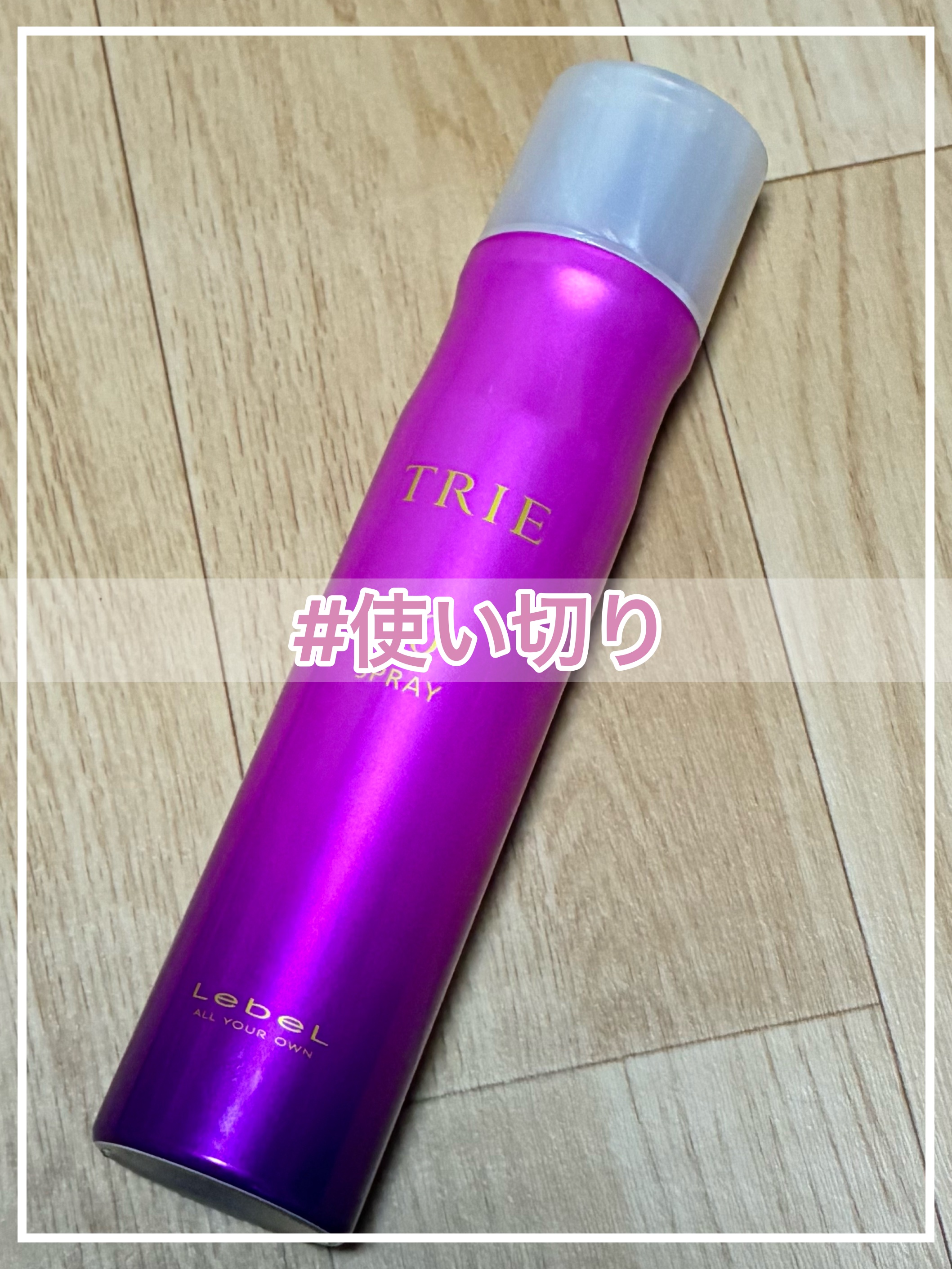 トリエ フィックス スプレー 10/LebeL/ヘアスプレーを使ったクチコミ（1枚目）