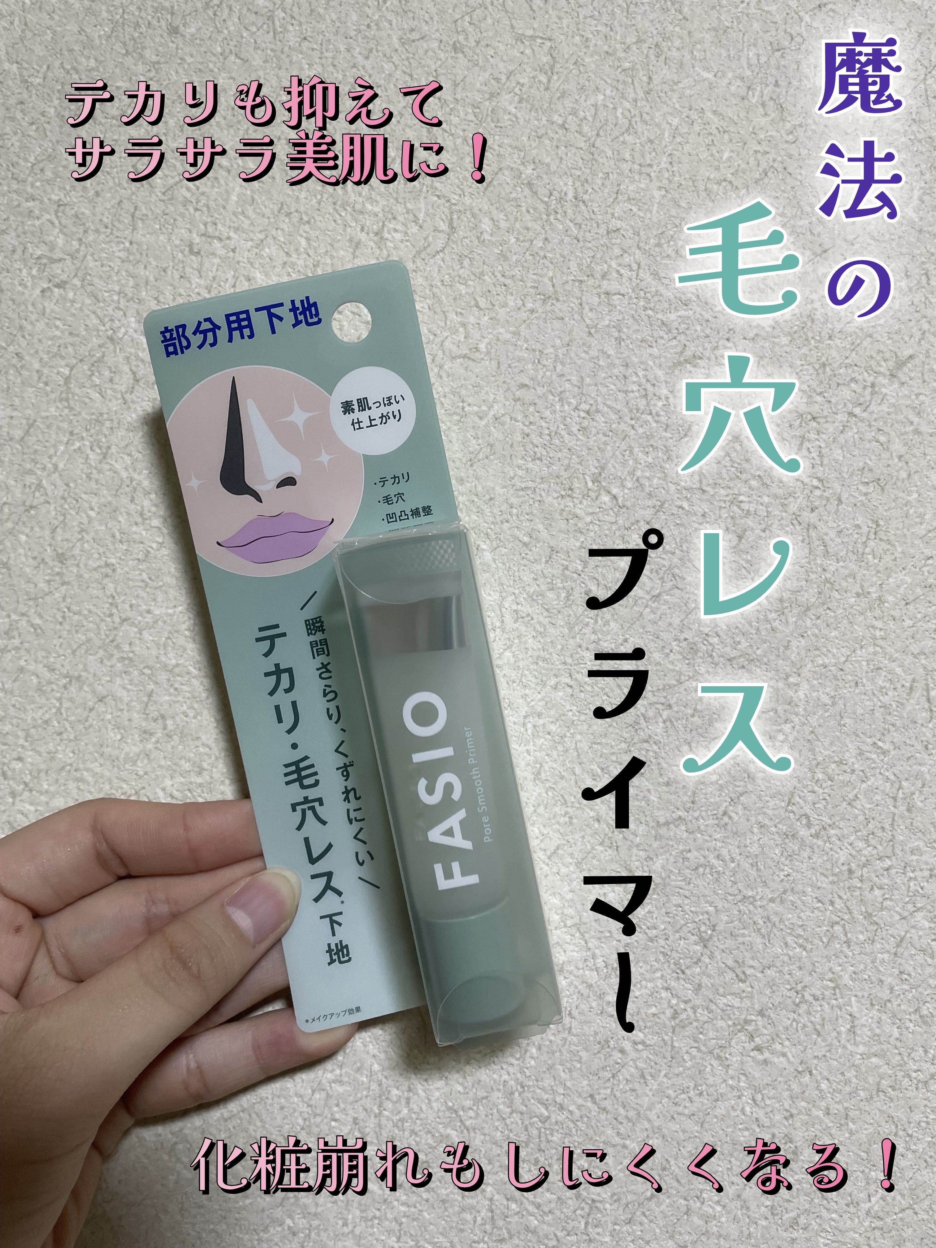 ポア スムース プライマー/FASIO/化粧下地を使ったクチコミ（1枚目）