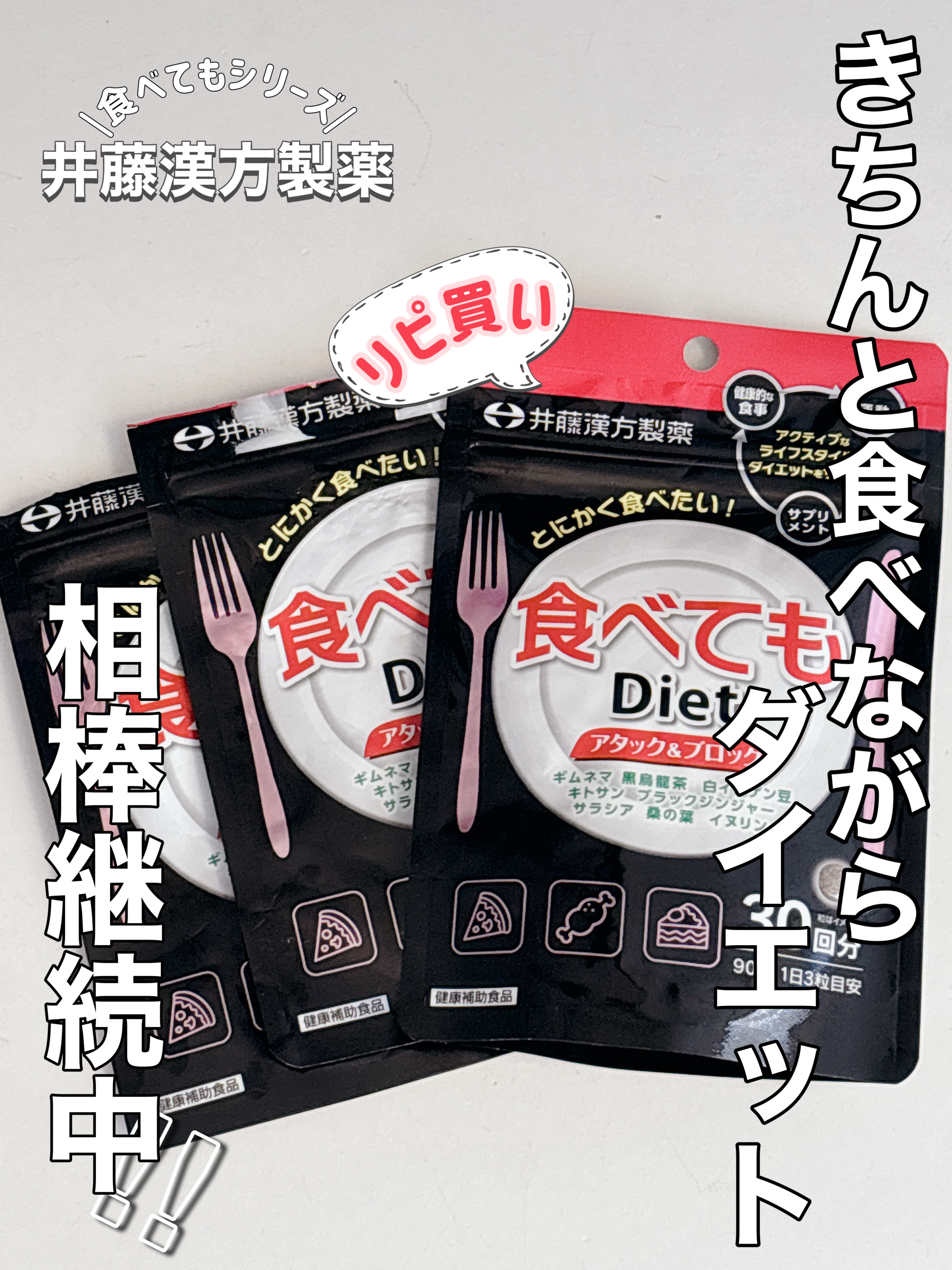 食べてもDiet/井藤漢方製薬/ボディサプリメントを使ったクチコミ（1枚目）