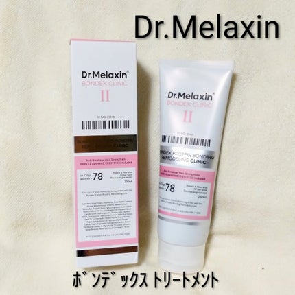 ボンデックス タンパク質結合リモデリングトリートメント/Dr.Melaxin/洗い流すヘアトリートメントを使ったクチコミ(1枚目)