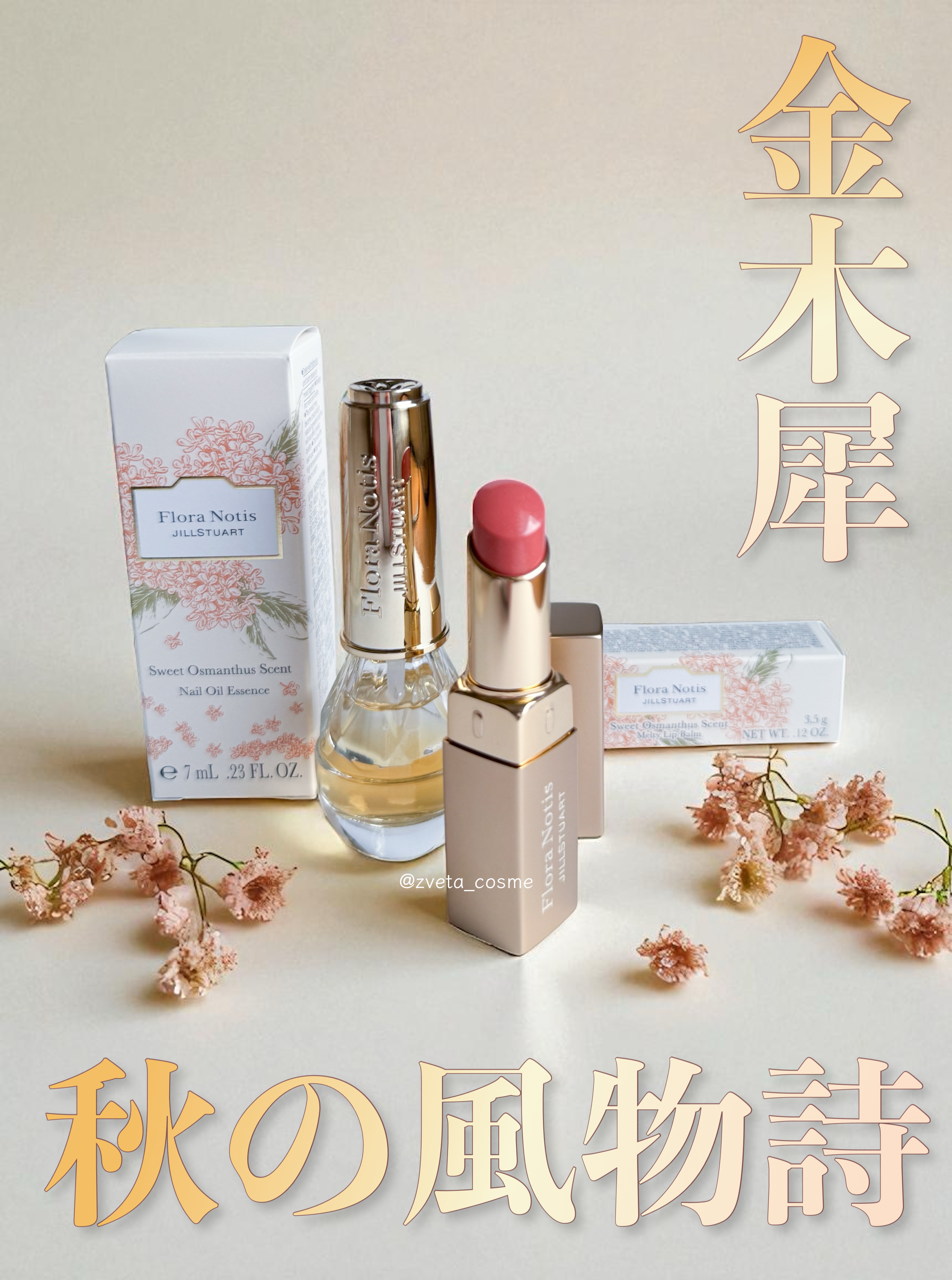 #FloraNotis #ジルスチュアート

🌼 Flora Notis JILL STUART
スウィートオスマンサス ネイルオイルエッセンス（¥2,970）

→ 期待したような「金木犀」の香りとは少し違う印象。甘さは控えめで、香りの