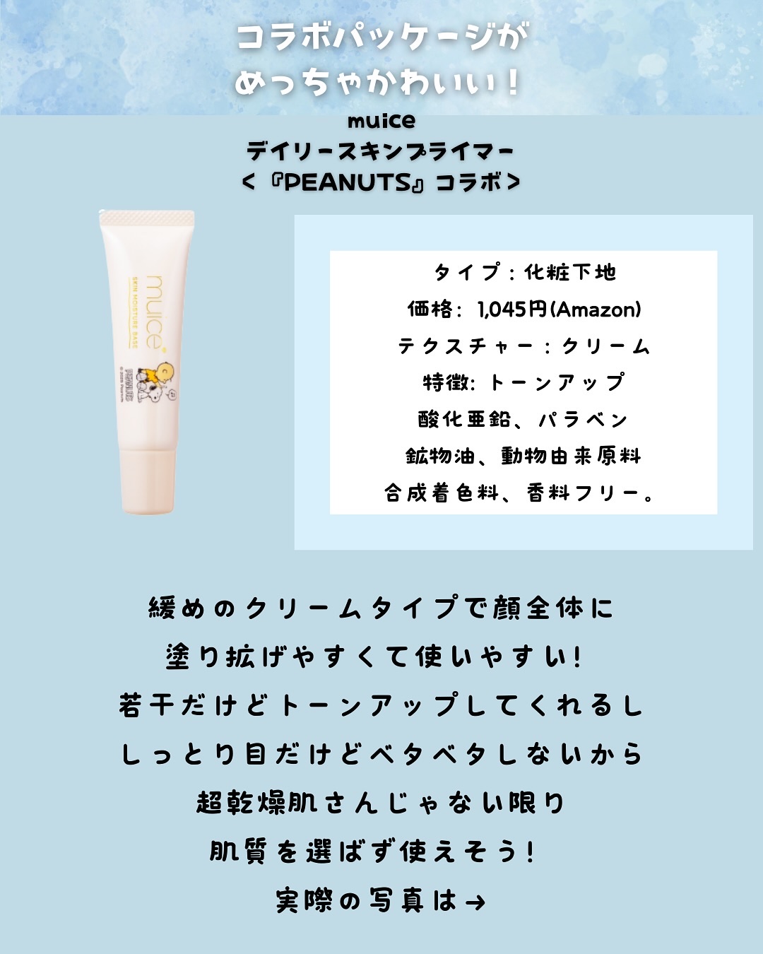 ミュアイス デイリースキンプライマー/muice/化粧下地を使ったクチコミ（2枚目）