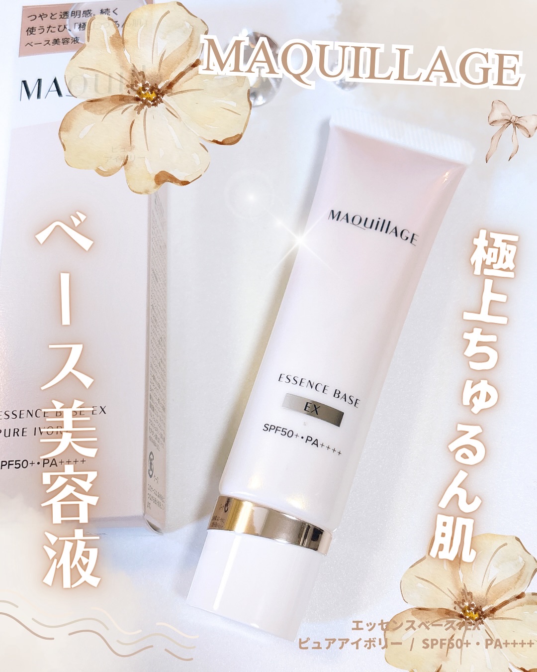 マキアージュさまから商品提供をいただきました
8/21発売予定🆕
エッセンスベース EX ピュアアイボリー
（SPF50+・PA++++）

マキアージュの新作美容液化粧下地🤍✨
美容液でパウダーを包んでる⁉️新発想の美容液成分配合の下