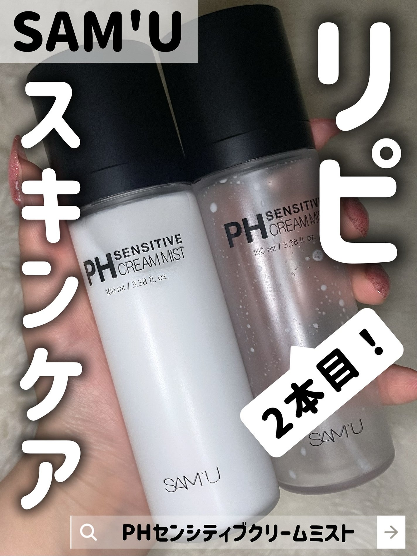 PHセンシティブクリームミスト/SAM'U/ミスト状化粧水を使ったクチコミ(1枚目)