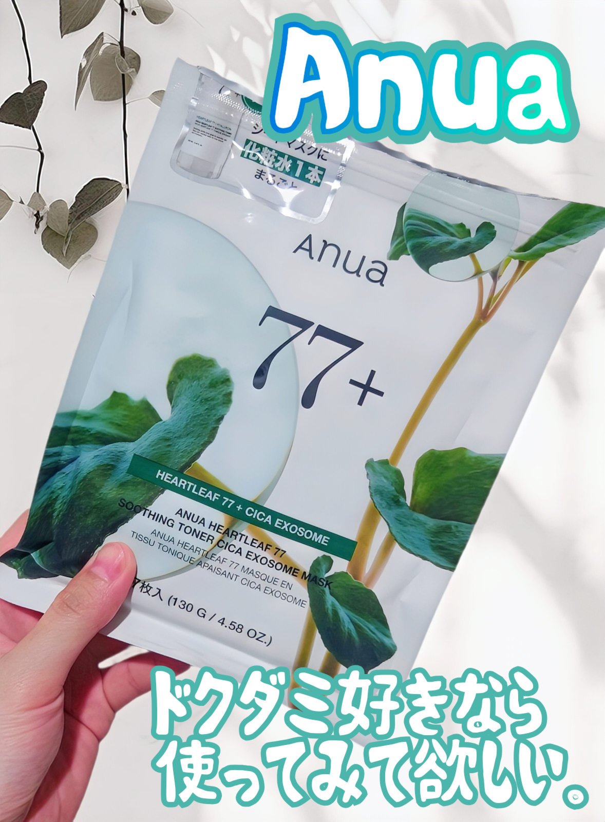ドクダミ77 % 鎮静マスクパック/Anua/シートマスク・パックを使ったクチコミ（1枚目）