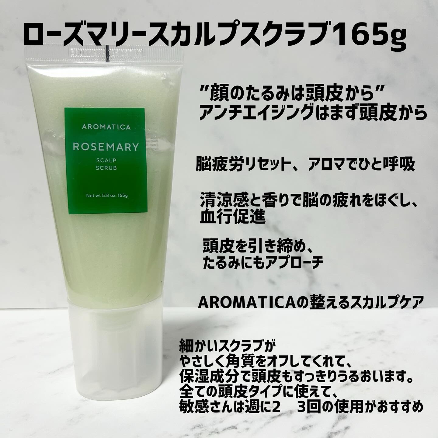 ローズマリー スカルプ スクラブ/AROMATICA/ヘッドスクラブを使ったクチコミ（2枚目）