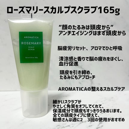 ローズマリー スカルプ スクラブ/AROMATICA/ヘッドスクラブを使ったクチコミ(2枚目)