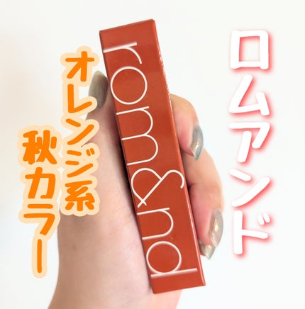 ジューシーラスティングティント/rom&nd/リップティントを使ったクチコミ(1枚目)