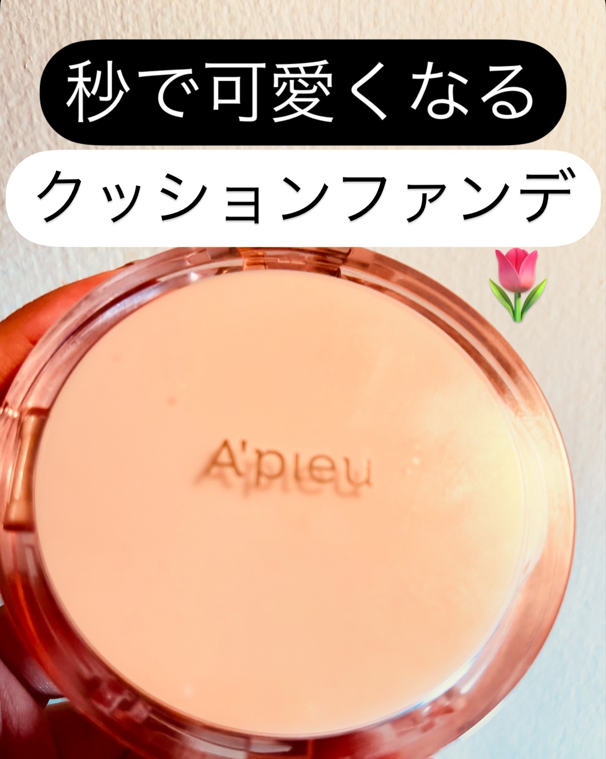 誰でも秒で可愛くなれる😳🌷

クッションファンデ最高！
▶️アピュー　スキンケア
　　ウォーターロッククッション　No. 23

ひと塗りでカバー力ばつぐん！

ムラにならないし、よれない崩れない！！

手放せないコスメ👑

#韓国コ