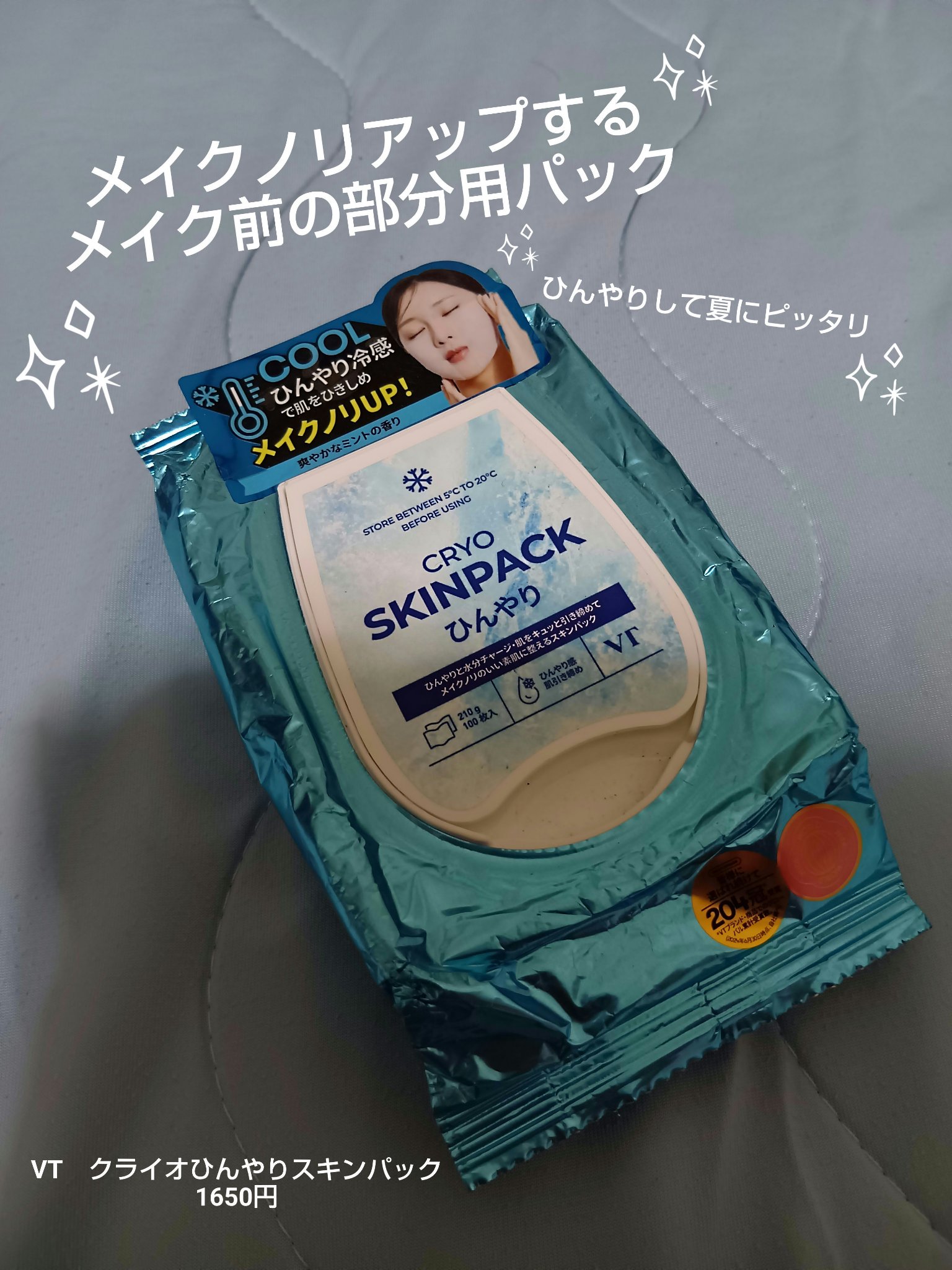 クライオひんやりスキンパック/VT/その他スキンケアを使ったクチコミ（1枚目）