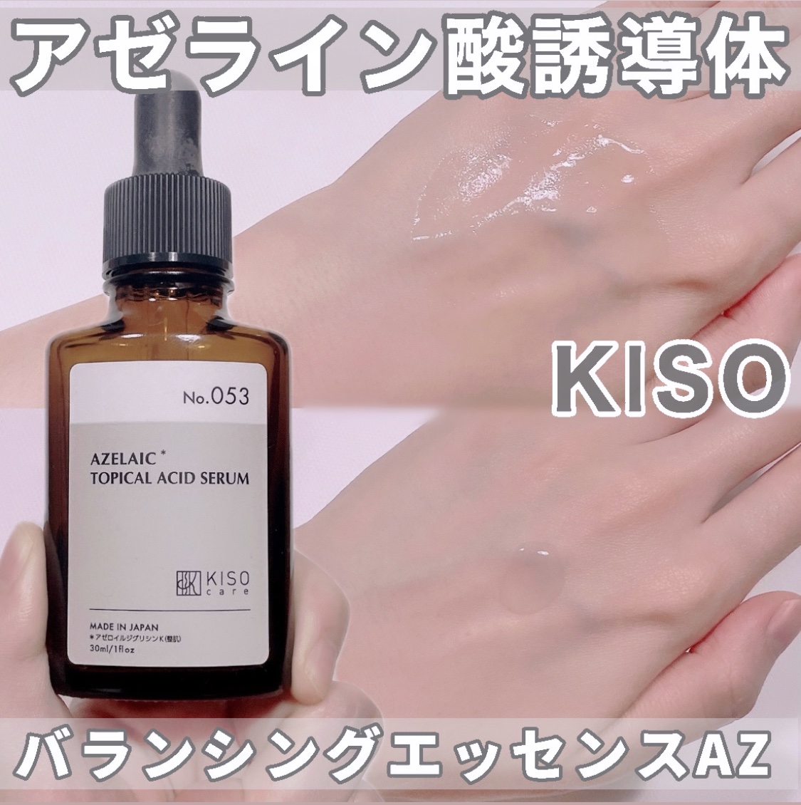 バランシングエッセンス AZ/KISO/美容液を使ったクチコミ（1枚目）