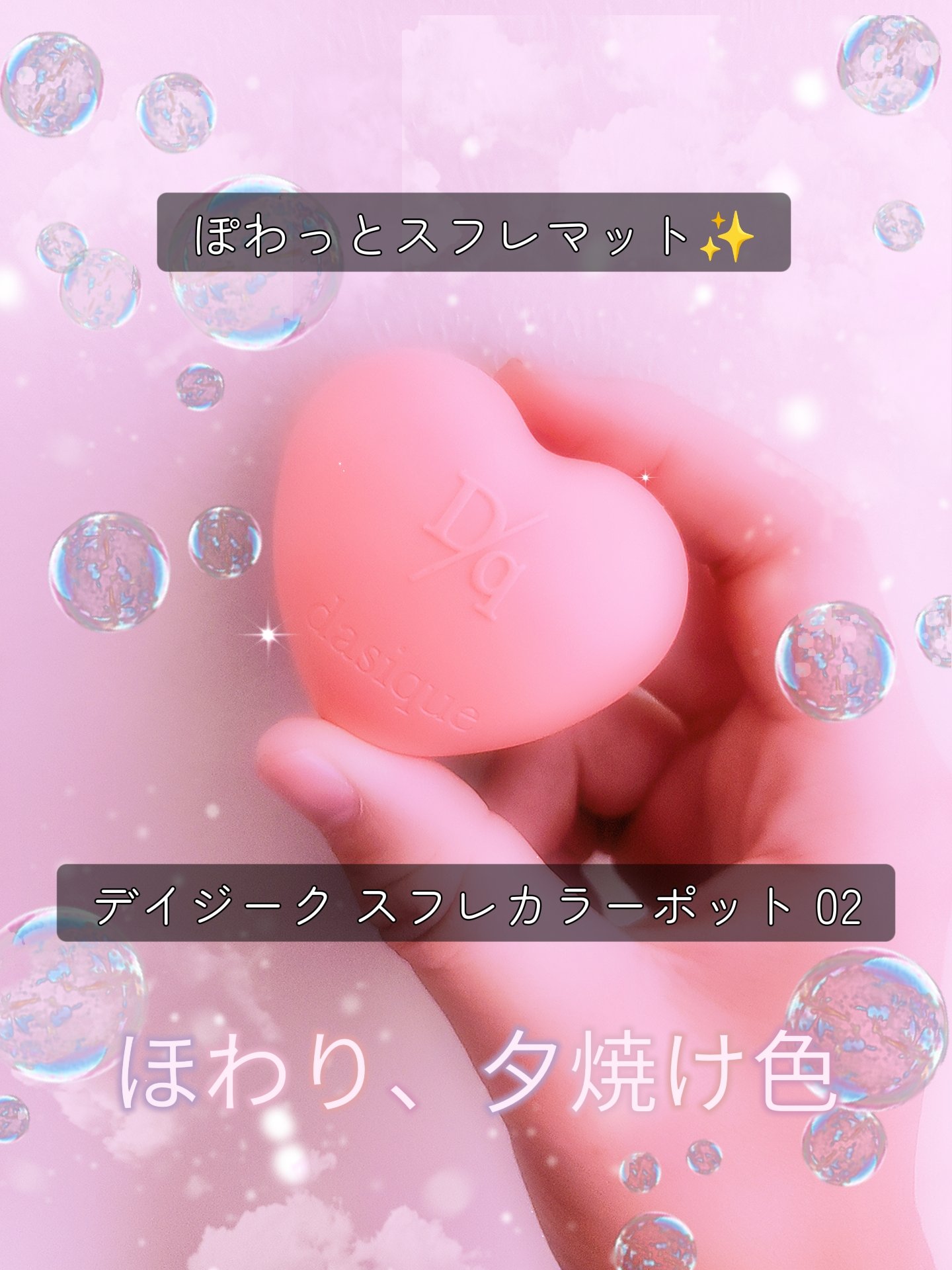 スフレカラーポット 02 ポメロプディング/dasique/口紅を使ったクチコミ（1枚目）