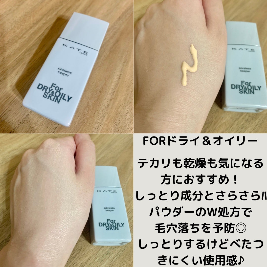 ケイト ポアレスキーパー FORドライ/KATE/化粧下地を使ったクチコミ(3枚目)