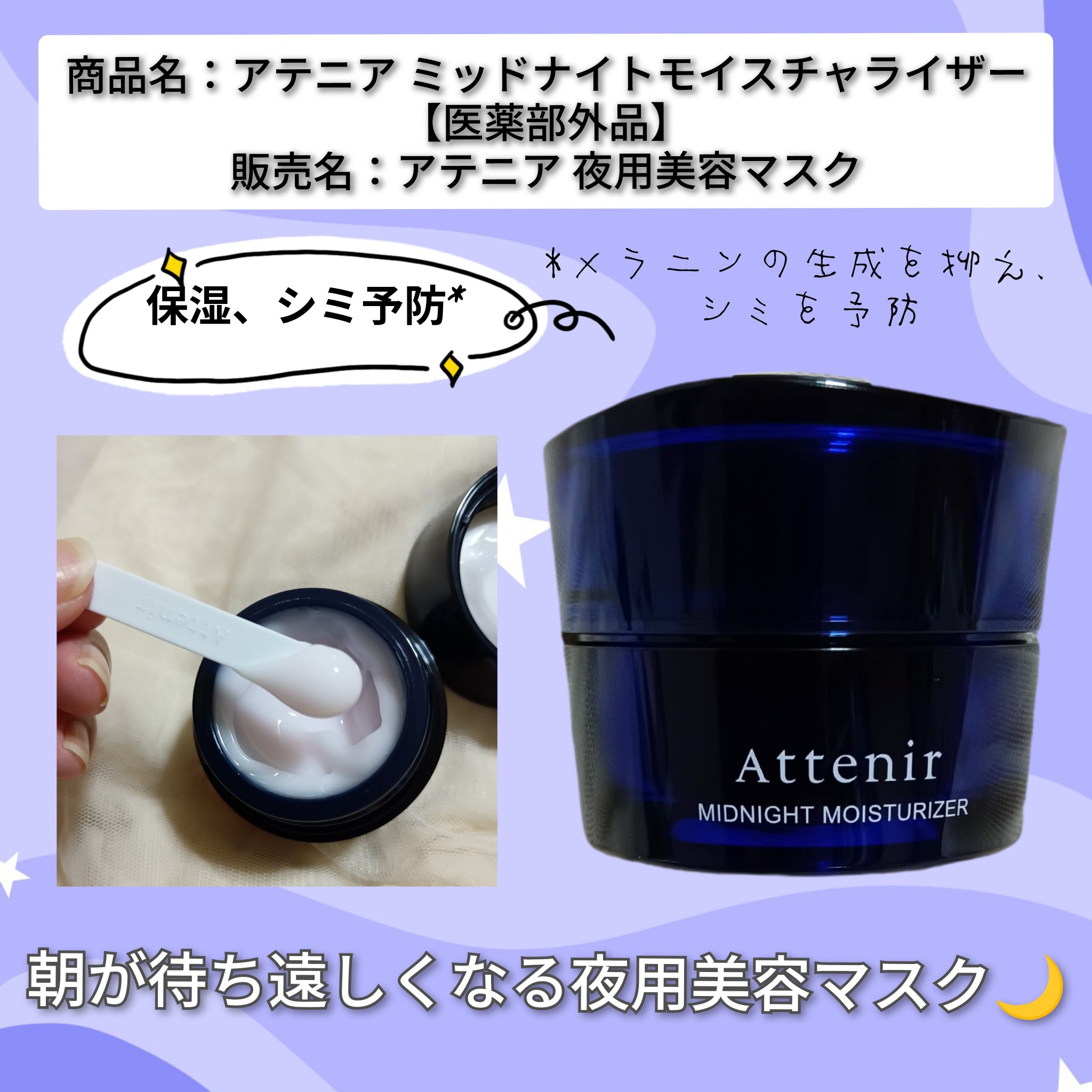アテニア ミッドナイトモイスチャライザー/アテニア/フェイスクリームを使ったクチコミ（1枚目）